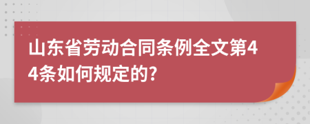 山东省劳动合同条例全文第44条如何规定的?