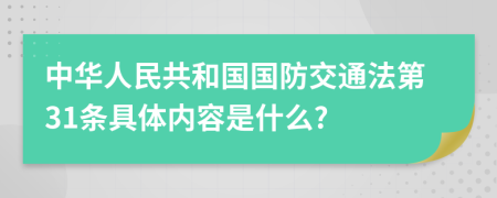 中华人民共和国国防交通法第31条具体内容是什么?