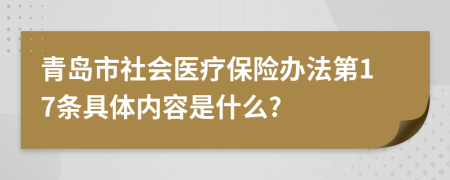 青岛市社会医疗保险办法第17条具体内容是什么?