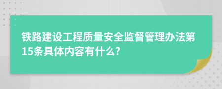 铁路建设工程质量安全监督管理办法第15条具体内容有什么?