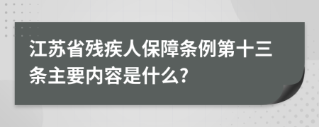 江苏省残疾人保障条例第十三条主要内容是什么?