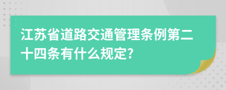 江苏省道路交通管理条例第二十四条有什么规定?