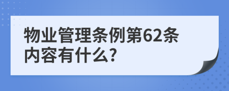 物业管理条例第62条内容有什么?