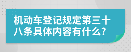 机动车登记规定第三十八条具体内容有什么?