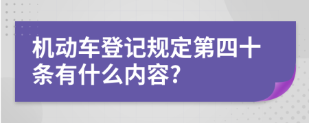 机动车登记规定第四十条有什么内容?