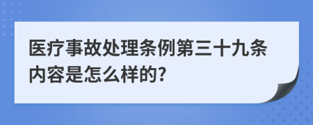 医疗事故处理条例第三十九条内容是怎么样的?