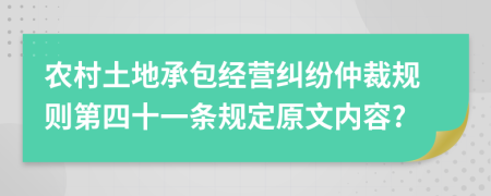 农村土地承包经营纠纷仲裁规则第四十一条规定原文内容?