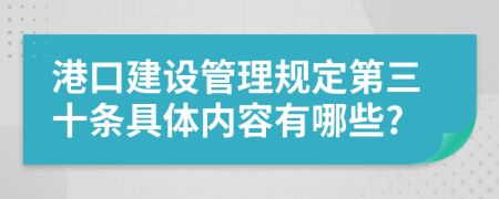 港口建设管理规定第三十条具体内容有哪些?