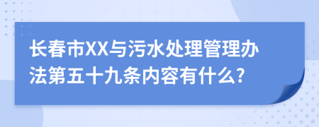 长春市XX与污水处理管理办法第五十九条内容有什么?