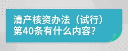 清产核资办法（试行）第40条有什么内容?
