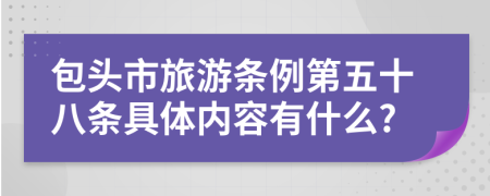 包头市旅游条例第五十八条具体内容有什么?