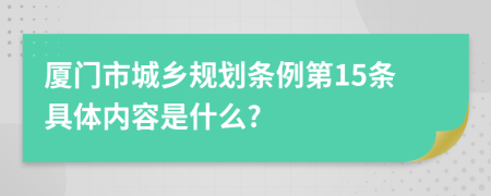 厦门市城乡规划条例第15条具体内容是什么?