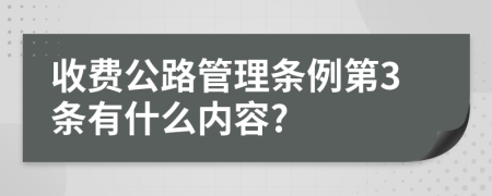 收费公路管理条例第3条有什么内容?