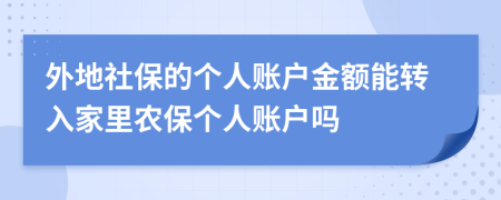 外地社保的个人账户金额能转入家里农保个人账户吗