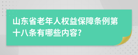 山东省老年人权益保障条例第十八条有哪些内容?