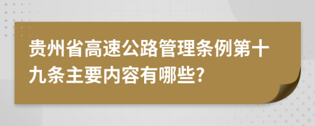 贵州省高速公路管理条例第十九条主要内容有哪些?