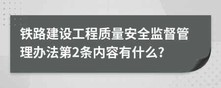 铁路建设工程质量安全监督管理办法第2条内容有什么?