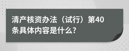 清产核资办法（试行）第40条具体内容是什么?