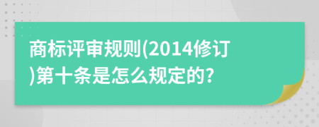 商标评审规则(2014修订)第十条是怎么规定的?