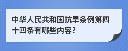 中华人民共和国抗旱条例第四十四条有哪些内容?