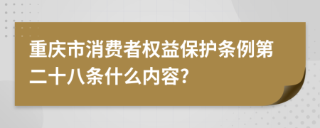 重庆市消费者权益保护条例第二十八条什么内容?