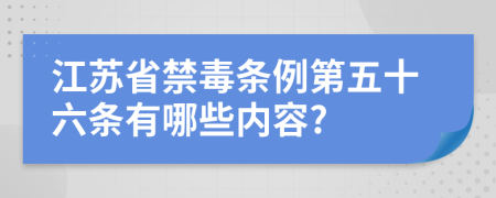 江苏省禁毒条例第五十六条有哪些内容?