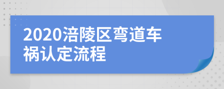 2020涪陵区弯道车祸认定流程