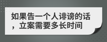 如果告一个人诽谤的话，立案需要多长时间