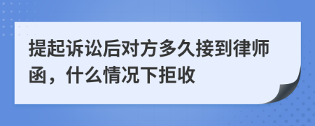 提起诉讼后对方多久接到律师函，什么情况下拒收