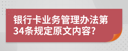 银行卡业务管理办法第34条规定原文内容?