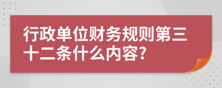 行政单位财务规则第三十二条什么内容?