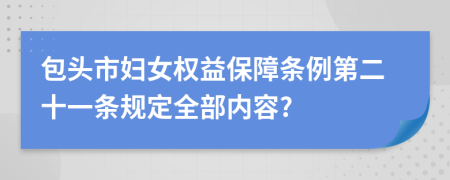 包头市妇女权益保障条例第二十一条规定全部内容?