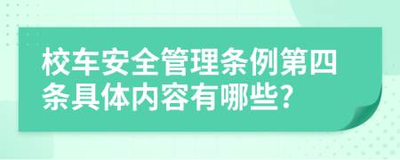 校车安全管理条例第四条具体内容有哪些?