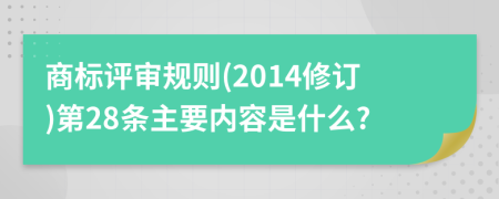 商标评审规则(2014修订)第28条主要内容是什么?