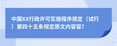 中国XX行政许可实施程序规定（试行）第四十五条规定原文内容容？