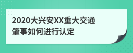 2020大兴安XX重大交通肇事如何进行认定