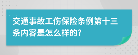 交通事故工伤保险条例第十三条内容是怎么样的?