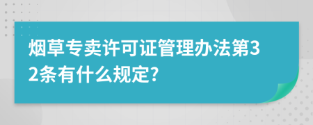 烟草专卖许可证管理办法第32条有什么规定?