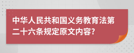 中华人民共和国义务教育法第二十六条规定原文内容?