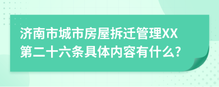 济南市城市房屋拆迁管理XX第二十六条具体内容有什么?