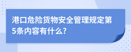 港口危险货物安全管理规定第5条内容有什么?