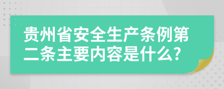 贵州省安全生产条例第二条主要内容是什么?