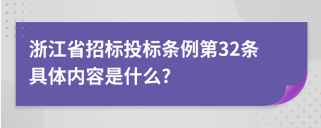 浙江省招标投标条例第32条具体内容是什么?