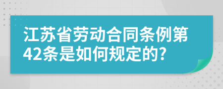 江苏省劳动合同条例第42条是如何规定的?