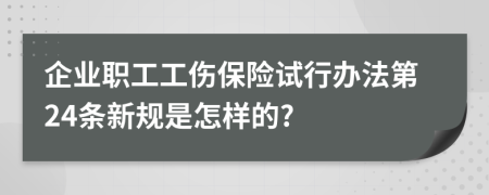 企业职工工伤保险试行办法第24条新规是怎样的?