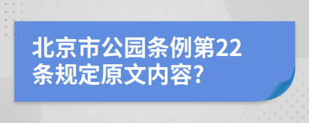 北京市公园条例第22条规定原文内容?