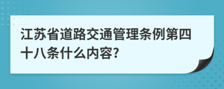 江苏省道路交通管理条例第四十八条什么内容?