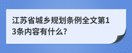 江苏省城乡规划条例全文第13条内容有什么?