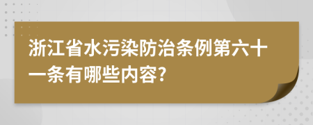 浙江省水污染防治条例第六十一条有哪些内容?