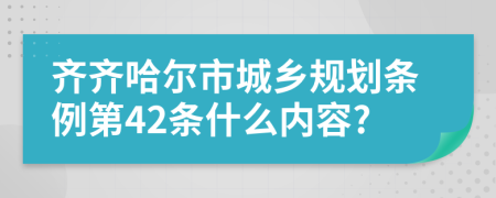 齐齐哈尔市城乡规划条例第42条什么内容?